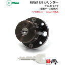 【3】MIWA U9シリンダー 「THM-Dタイプ」 鍵(カギ) 取替え 交換シリンダーメーカー純正品 ブラウン色■標準キー3本付き■ドアの厚み33～62mm対応品