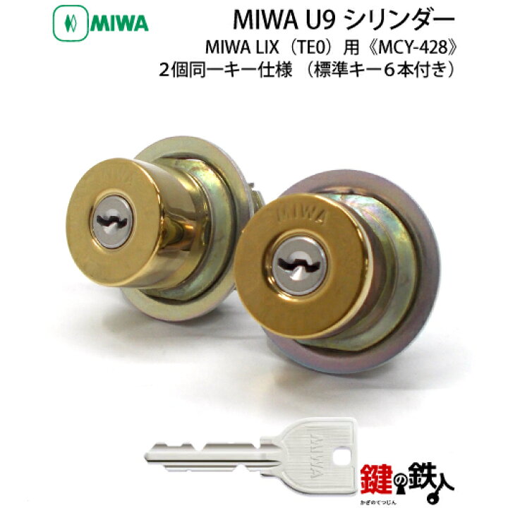 楽天市場】MIWA 玄関 鍵(カギ) 交換 取替え用シリンダーMIWA U9 