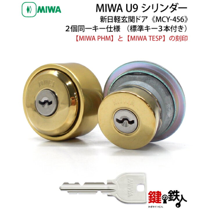 楽天市場】PHM+TESP交換用シリンダー・MIWA・U9シリンダーゴールド色 