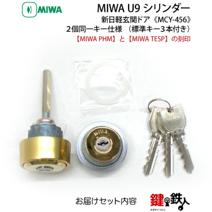 楽天市場】PHM+TESP交換用シリンダー・MIWA・U9シリンダーゴールド色 