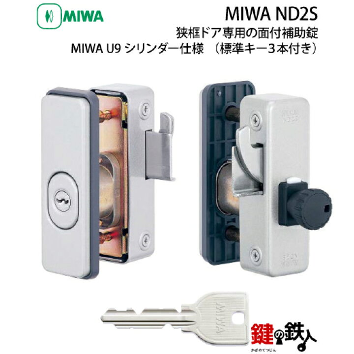 楽天市場】《1》勝手口ドア・引戸等 狭框ドア専用面付補助錠MIWA ND2S 