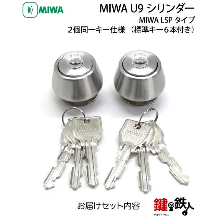 楽天市場】【3】MIWA U9シリンダーLSP用 玄関 鍵(カギ) 交換 取替え用 