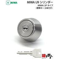 (4-1)MIWA U9シリンダーLSP用 玄関 鍵(カギ) 交換 取替え用シリンダー仕様■標準キー3本付き■