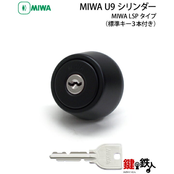 楽天市場】MIWA LSP用 玄関 鍵(カギ) 交換 取替え用シリンダー仕様MIWA 