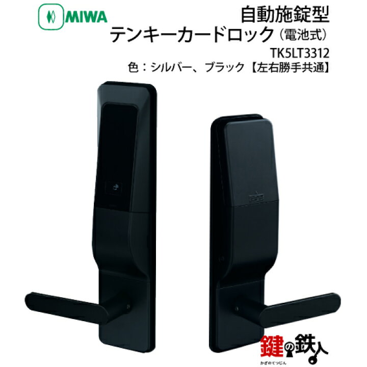 楽天市場】MIWAロック TK5LT3312自動施錠型テンキーカードロック(電池 