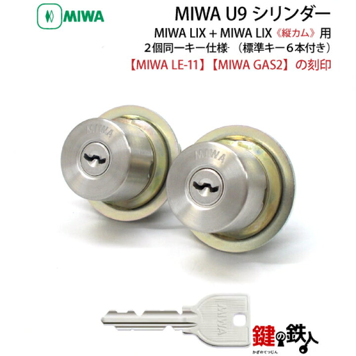 楽天市場】MIWA U9シリンダーMIWA LE-11(LIX)＋MIWA GAS2(LIX縦カム)用 