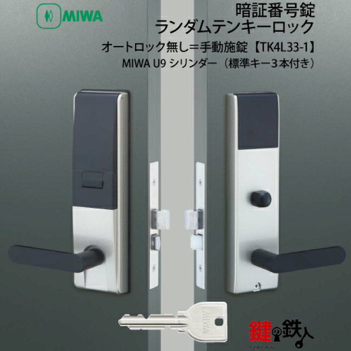 楽天市場】【手動施錠＝オートロック無し】MIWA（美和ロック） TK4L33 