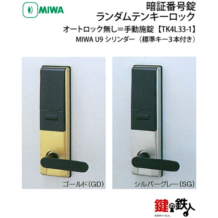 楽天市場】【手動施錠＝オートロック無し】MIWA（美和ロック） TK4L33 