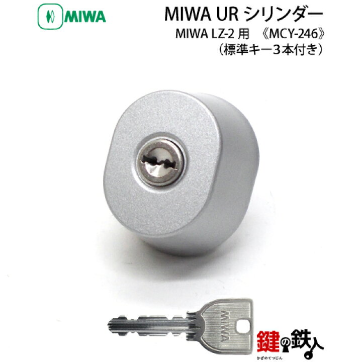 楽天市場】新日軽 MIWA LZ-2用 勝手口 鍵(カギ) 交換 取替え用 