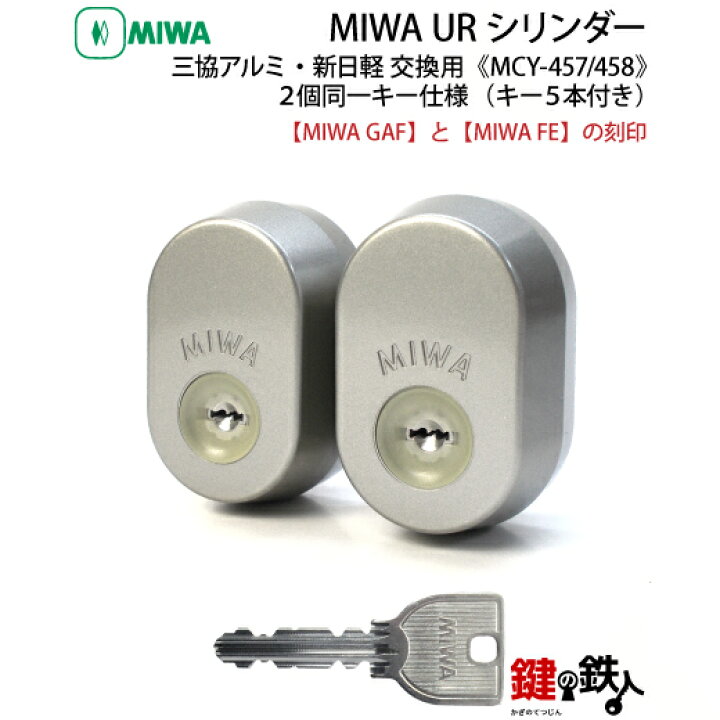 楽天市場】【1】MIWA GAF+FE 玄関 鍵(カギ) 交換 取替えシリンダー2個 