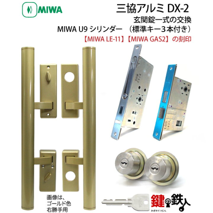 楽天市場】三協アルミのDX-2「MIWA LE-11 GAS2」玄関錠一式の交換 