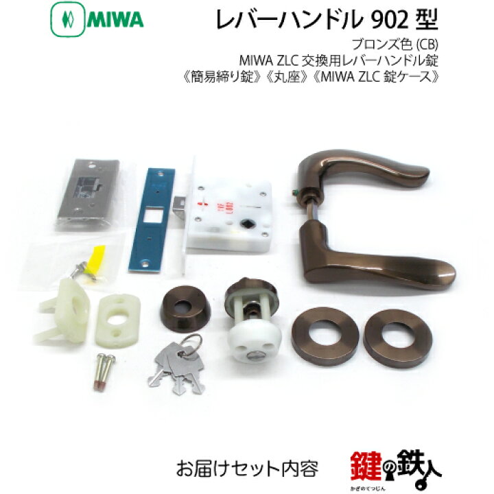 楽天市場】【21-17】MIWA ZLCの刻印 室内用の内外のレバーハンドル902 