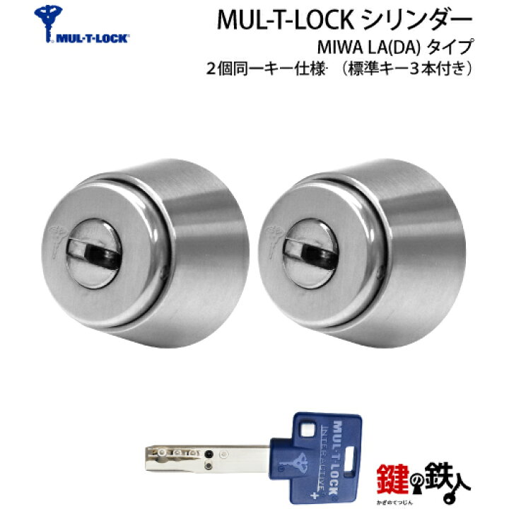 楽天市場】【1-2】MUL-T-LOCK MIWA LA(DA)用 玄関 鍵(カギ) 交換  