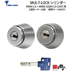 【5】MUL-T-LOCKMIWA LA+MIWA DZ(BH LD LDSP)用 玄関ドア 鍵(カギ) 交換取替えシリンダー ・2個同一キーセットドア厚み26〜45mm■標準キー3本付き■【送料無料】