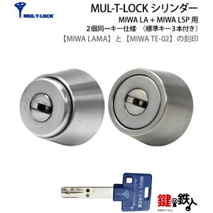 �y6�zMIWA LAMA(LA�EDA)��MIWA TE-02(LSP)�̌����p�����\MUL-T-LOCK(�}���e�B���b�N) ��(�J�M) ��ւ��V�����_�[���}���e�B�J�[�h�t�h�A�̌��� 33�`42mm2����L�[�V�����_�[�d�l�V���o�[�F�W���L�[3�{
