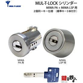 【タイプ2-2】MUL-T-LOCK(マルティロック)高性能シリンダーMIWA PA+LSP用■ドア厚み30～42mm対応品■2個同一キーシリンダー仕様■シリンダーの色：シルバー/ブラウン/ゴールド■標準キー3本付き■マルティカード付き【送料無料】