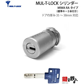 【5】高性能MUL-T-LOCK(マルティロック)「マルティカード付」MIWA 85RA・82RA・04RV用 玄関の鍵(カギ) 交換 取替えシリンダー■ドアの厚み35～38mm対応■標準キー3本付き【送料無料】