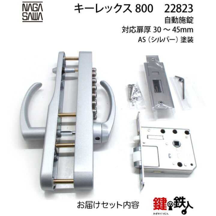 楽天市場】キーレックス800 自動施錠 レバーハンドル シルバー色【送料 