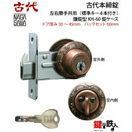 【27】古代本締錠(ディンプルキーシリンダー仕様)KODAI装飾（鎌錠型 KH-60錠ケース）■バックセット60mm…