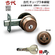 【28】KODAIチューブラ本締錠(ディンプルキーシリンダー仕様)玄関 鍵(カギ) 交換 取替え用■バックセット…