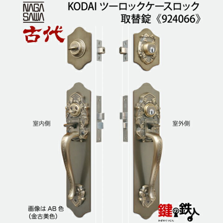 楽天市場】【11-4】KODAI(古代)ツーロックケースロック取替錠玄関鍵 
