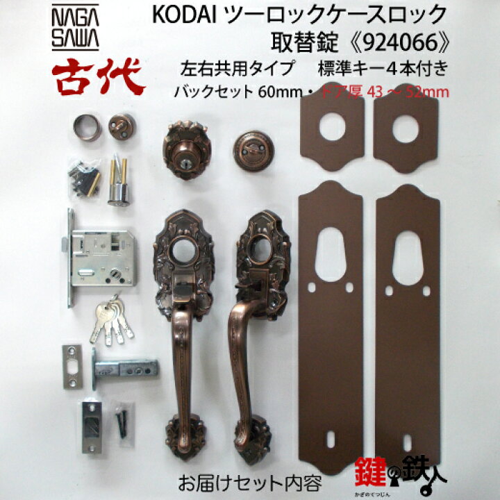楽天市場】【11-4】KODAI(古代)ツーロックケースロック取替錠玄関鍵 