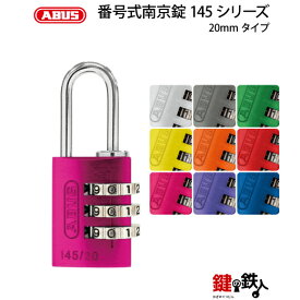 ABUS（アバス）社製 番号式南京錠 145シリーズ 20mmタイプ