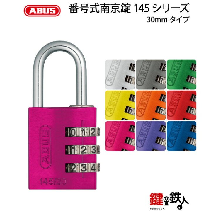 楽天市場】ABUS（アバス）社製 番号式南京錠 145シリーズ 30mmタイプ 