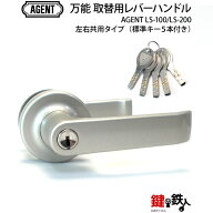 工事不要!!万能 鍵(カギ) 交換 取替え用レバーハンドル■左右共用タイプ■【ドアノブ】【AGENT LS-100/LS…