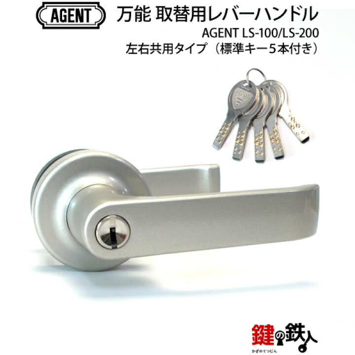 楽天市場】工事不要!!万能 鍵(カギ) 交換 取替え用レバーハンドル ドア用レバーハンドル　LS-200　うります