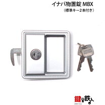 楽天市場】イナバ物置 部品 鍵の通販