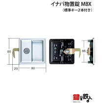 楽天市場】鍵の鉄人カテゴリ一覧(1) > 物置錠(イナバ物置)：鍵の鉄人