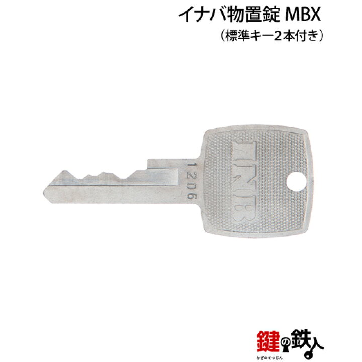 楽天市場】1 イナバ物置錠 鍵(カギ) 交換 取替え用 : 鍵の鉄人