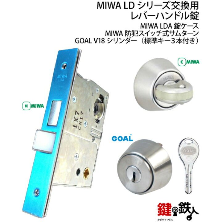 楽天市場】MIWA LDシリーズ交換用レバーハンドル錠・MIWA LDA錠ケース 