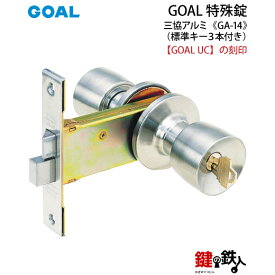 GOAL UC PATENT GA-14 鍵(カギ) 交換 取替え玄関 ドアノブ■左右共用タイプ■