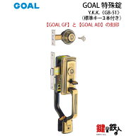 GOAL アンティック錠・GB-51 玄関 鍵(カギ) 交換 取替え上下2個同一キータイプ ■左右共用タイプ■■標準…