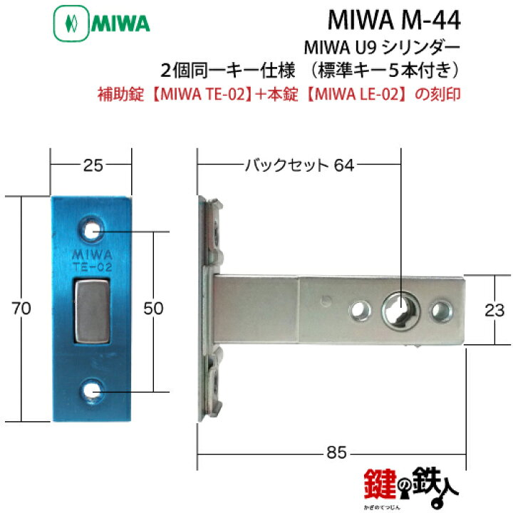 楽天市場】MIWA M-44 (補助錠TE-02+本錠LE-02)玄関 鍵(カギ) 交換 