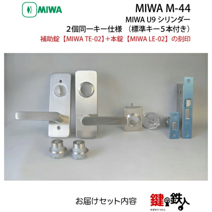 楽天市場】MIWA M-44 (補助錠TE-02+本錠LE-02)玄関 鍵(カギ) 交換 