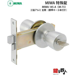 MIWA HBZSPの刻印のドアノブサッシメーカー三協アルミ 玄関ドア 勝手口ドア■標準キー3本付き■【送料無料】