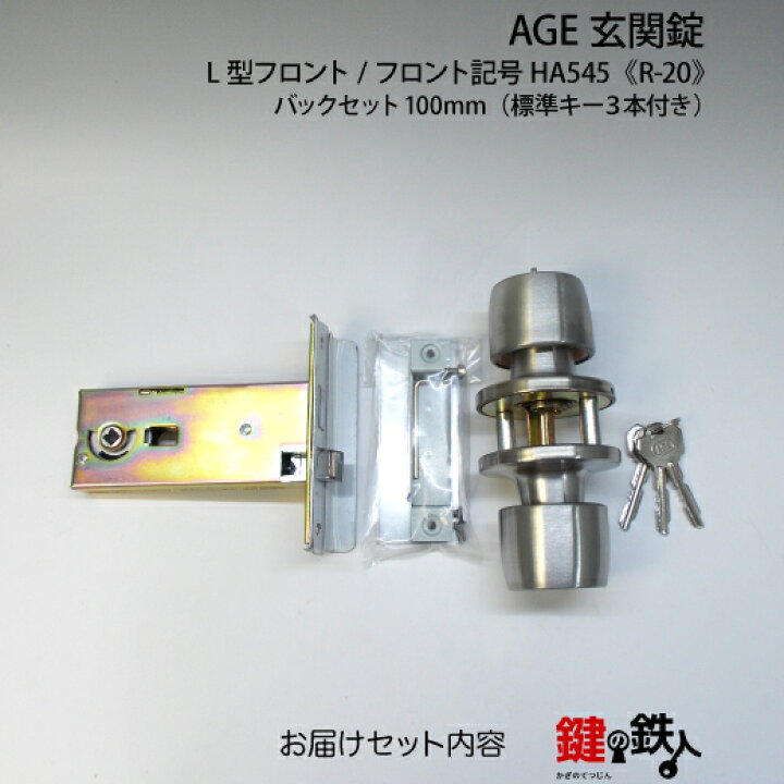 楽天市場】AGE HA545 ドアノブ一式交換 玄関 勝手口用 キー3本付き【R  