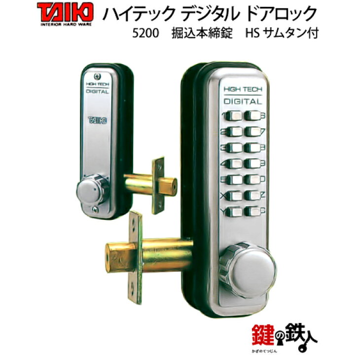 楽天市場】ピッキング対策防犯品・デジタル ドアロック5200掘込錠 