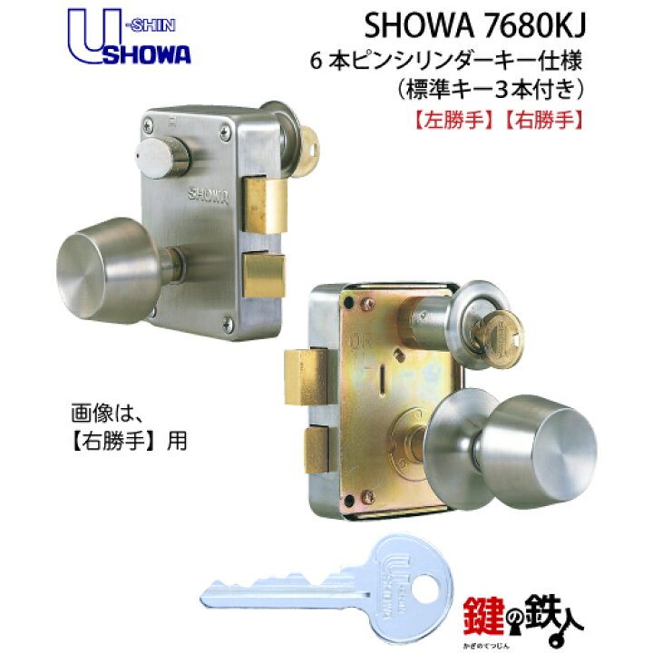 楽天市場】U-shin SHOWA 7680KJ玄関ドア用鍵・ドアノブタイプ従来品 