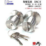 SHOWA(ショウワ) IS・IX・IZ用ドアノブ 交換 取替えタイプ握り玉錠　玉座ドア厚み25～42mm対応■標準キー…