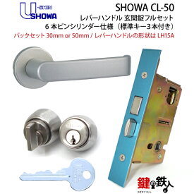 【1】SHOWA CL-50レバーハンドル 玄関錠フルセット 鍵(カギ) 交換 取替え用6本ピンシリンダー仕様レバーハンドルの形状はLH15A全3色/シルバー・ゴールド・ブラウン【標準キー3本付き】【左右共用タイプ】【送料無料】