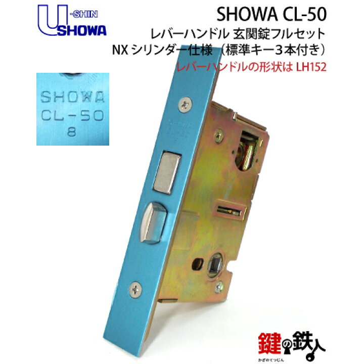 楽天市場】【8】SHOWA CL-50レバーハンドル 玄関錠フルセット 鍵(カギ 