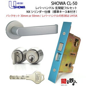 【4】SHOWA CL-50玄関ドア用レバーハンドル 鍵(カギ)フルセット交換 取替え用NXキーシリンダー仕様レバーハンドルの形状:LH15A全3色/シルバー・ゴールド・ブラウン【標準キー3本付き】【左