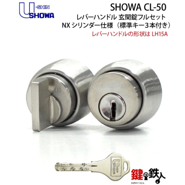 楽天市場】【4】SHOWA CL-50玄関ドア用レバーハンドル 鍵（カギ）フル 