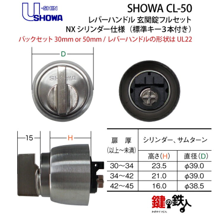 SHOWA CL-50レバーハンドル玄関錠 鍵 カギ 取替え 交換用フルセット キーシリンダー仕様レバーハンドルの形状はUL22ステンレス製左右勝手共用タイプシルバー色 左右共用タイプ 送料無料 鍵の鉄人