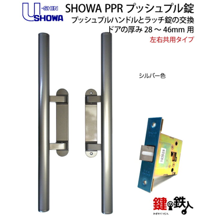 楽天市場】SHOWA PPRプッシュプルハンドルとラッチ錠の交換玄関用 