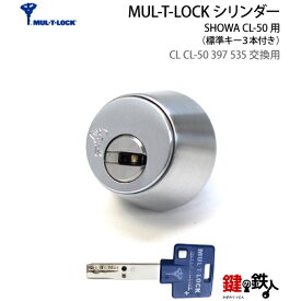 【5】SHOWA(ショウワ) CL CL-50 397 535交換用シリンダーMUL-T-LOCK■ドア厚み30～46mm対応品■全3色：シルバー/ゴールド/ブラウン ■標準キー3本付き■【送料無料】